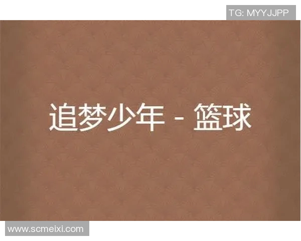 周强篮球生涯回顾与展望对话分享篮球梦想与奋斗历程